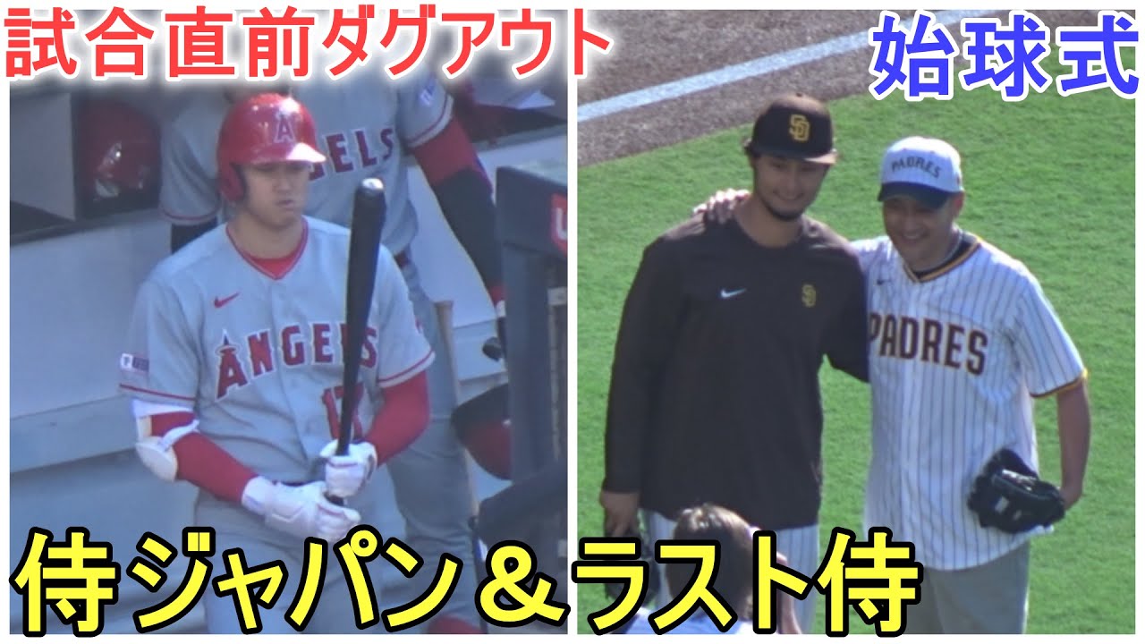 試合直前ダグアウト～俳優、渡辺謙さんの始球式【大谷翔平選手】対サンディエゴ・パドレス～シリーズ最終戦～Shohei Ohtani vs Padres 2023