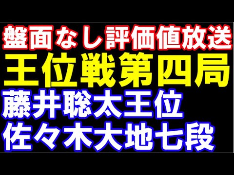 盤面なし評価値放送　王位戦第四局二日目　藤井聡太王位ｰ佐々木大地七段