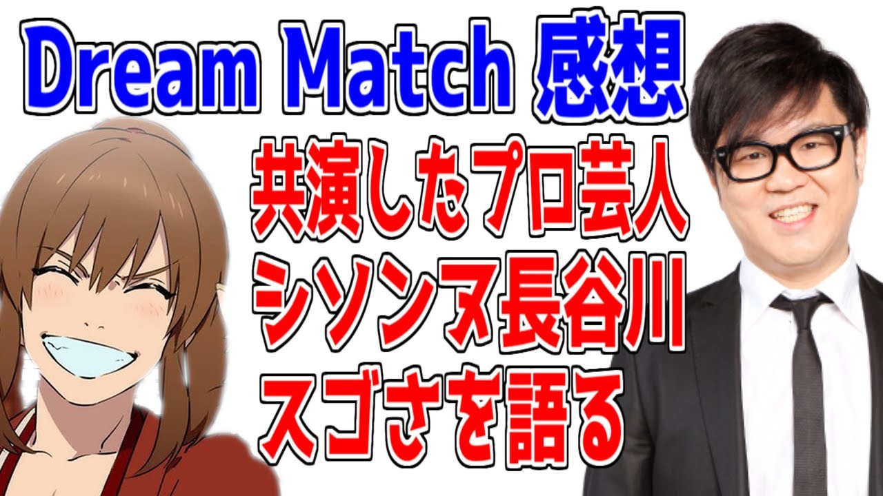 Dream Matchで共演したプロ芸人シソンヌ長谷川さんのスゴさを語る【幕末志士/ 切り抜き】