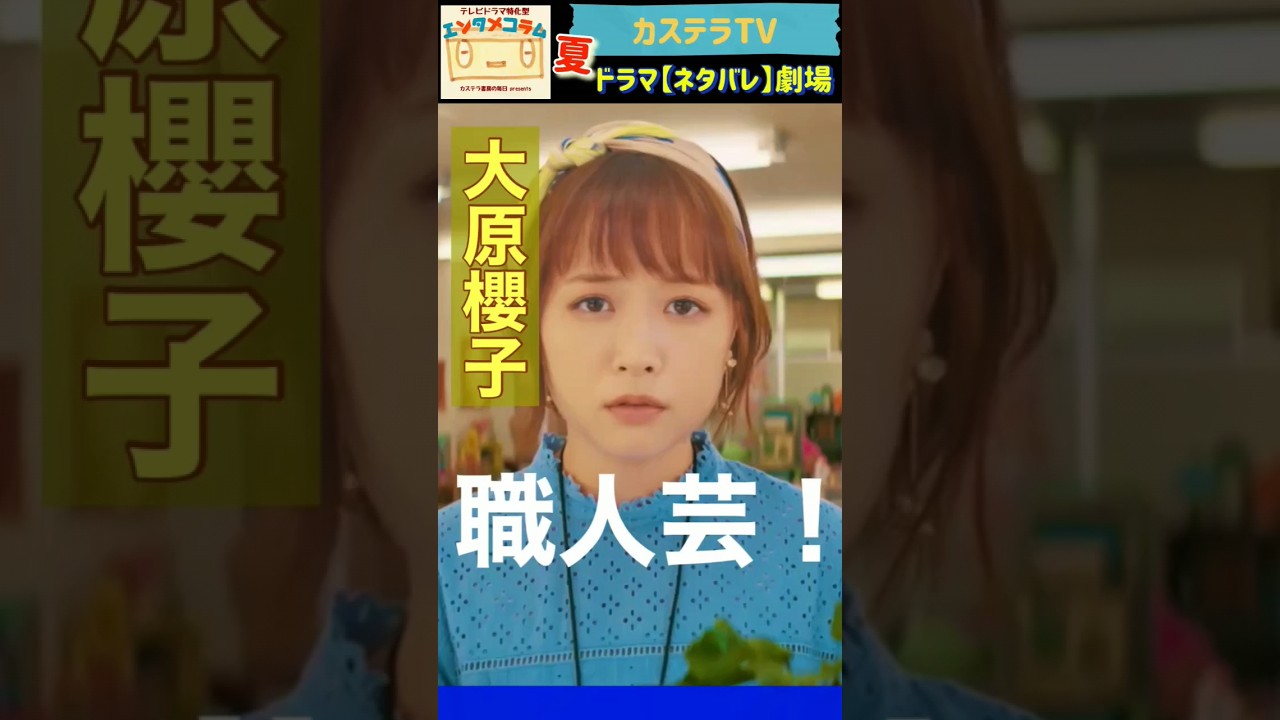【結婚予定日】大原櫻子さん禁断の〝狂言回し〟にふれる回 from 第2話 ◇ カステラTV【ネタバレ】劇場・わちゃわちゃver