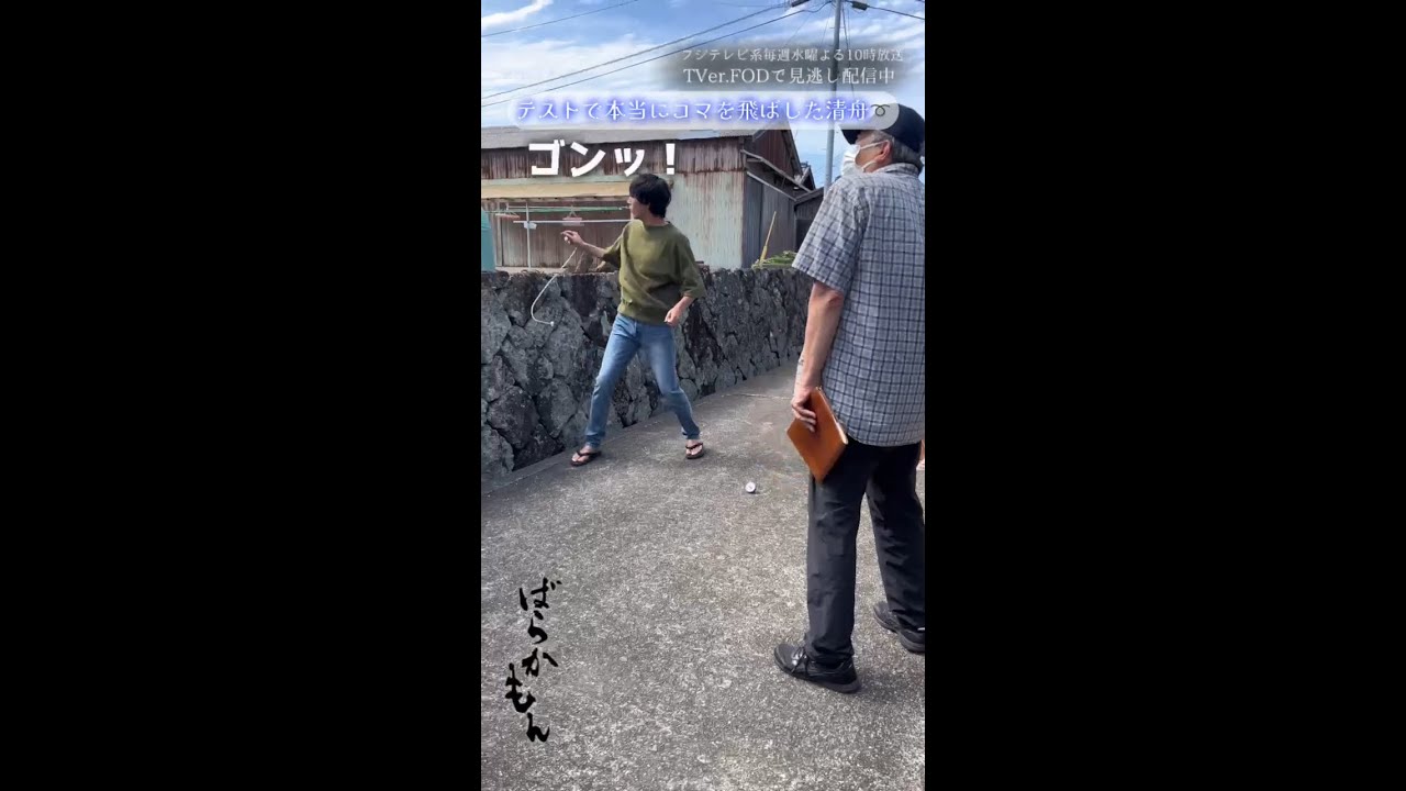 テストでコマをぶっ飛ばす清舟 　水10ドラマ「#ばらかもん」メイキング #杉野遥亮　#加藤叶和　#Shorts