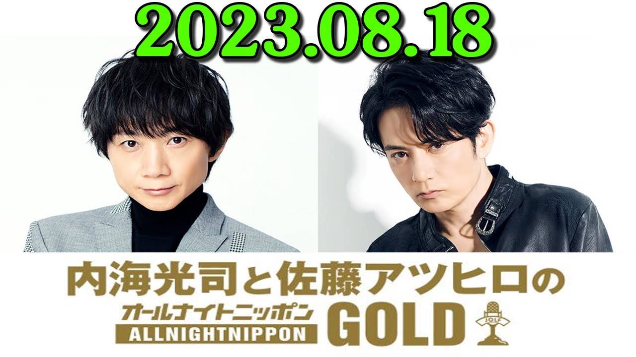 2023.08.18 内海光司と佐藤アツヒロのオールナイトニッポンGOLD