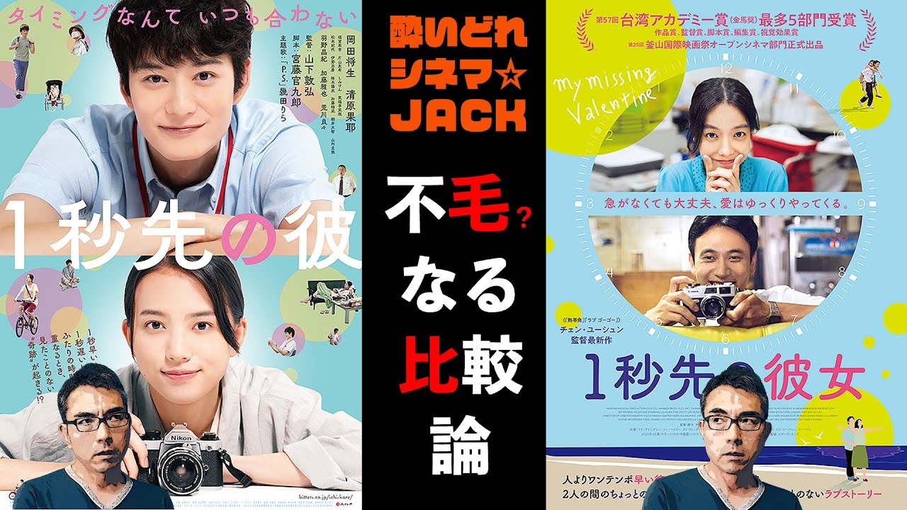 映画『1秒先の彼』 の魅力をオリジナル版の台湾映画『１秒先の彼女』と比較しながら考察してみた。（一応、ネタバレ注意！）／酔いどれシネマJACK No.292
