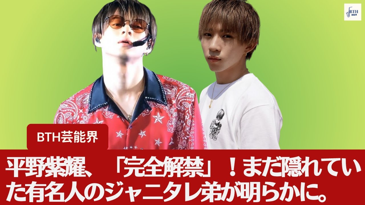 【平野紫耀のTOBE】TOBEへの参加で平野紫耀が「完全解禁」！隠れ有名人ジャニタレ弟の存在が明らかに。【BTH芸能界】