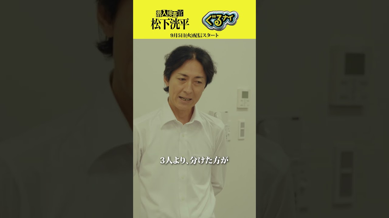 【TVerオリジナルドラマ】潜入捜査官松下洸平 2023年9月5日(火)配信開始決定 #潜入捜査官松下洸平 #松下洸平 #佐藤浩市 #馬場ふみか #堀川梨心 #TVer #ぐるナイ