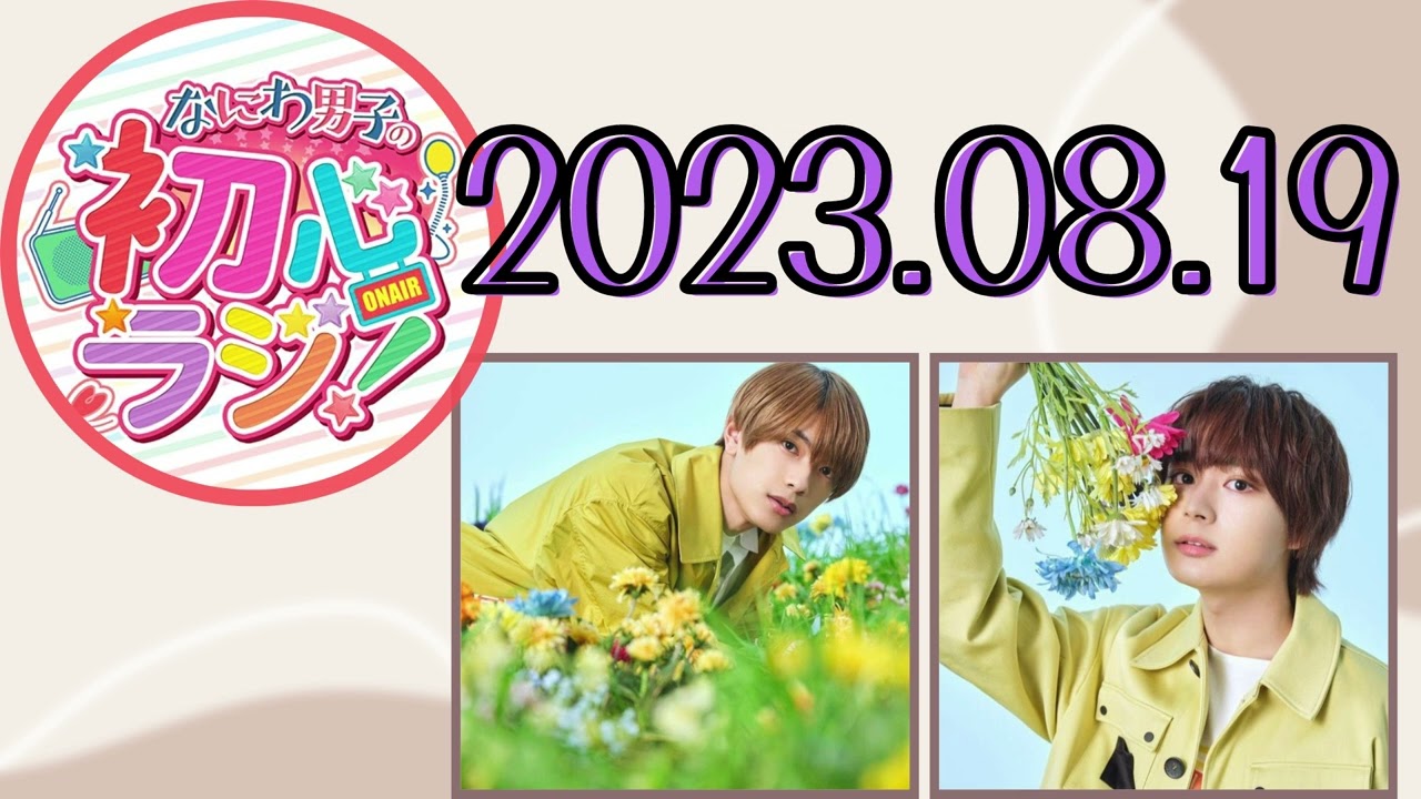 【なにわ男子】なにわ男子の初心ラジ！ [高橋恭平,大西流星]