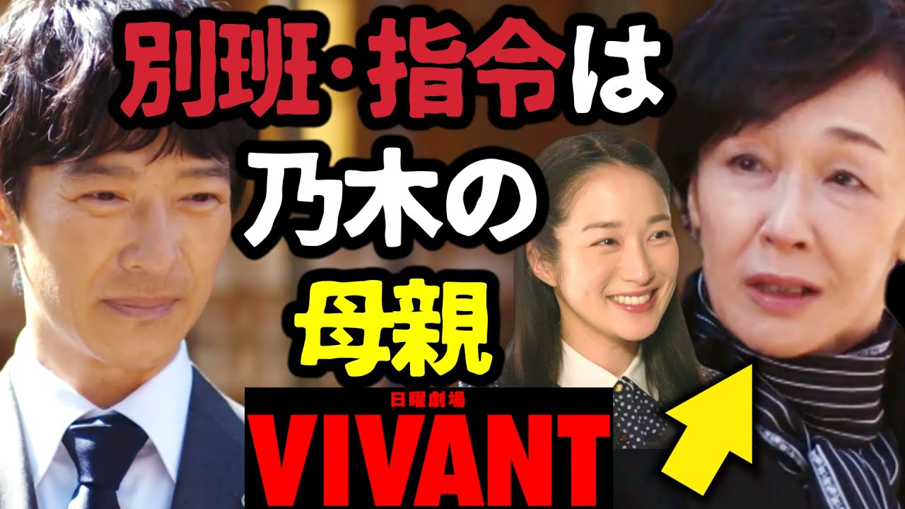 【VIVANT】別班指令は乃木の母親である！ キムラ緑子 は 高梨臨 が年老いた姿！第5話 第6話 最終回 最終話 結末あらすじストーリー予想 日曜劇場 ビバン ヴィヴァン 考察ドラマ最新感想