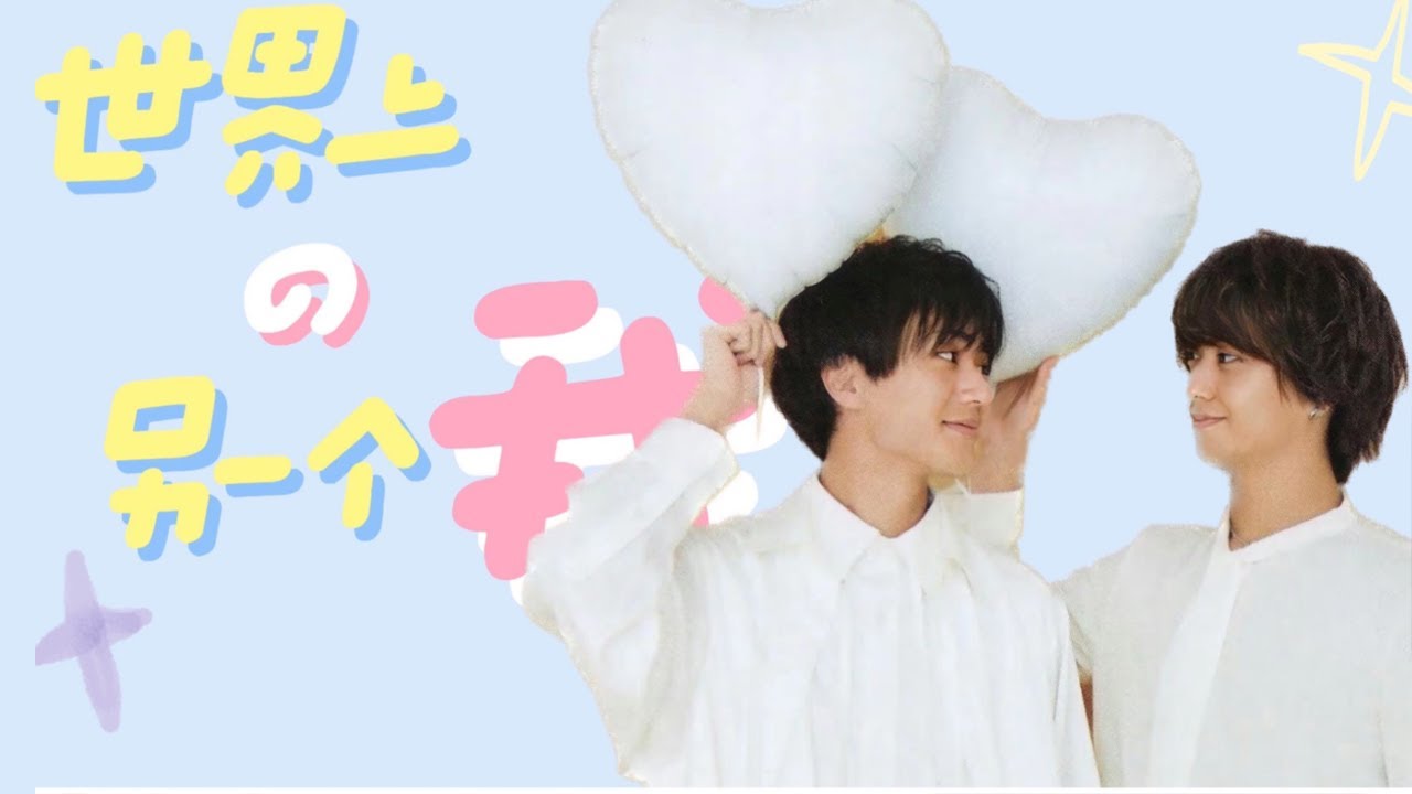 【髙橋海人x永濑廉】年月が私の砂を洗い流してくれるけど、あなたは取り残されてしまう