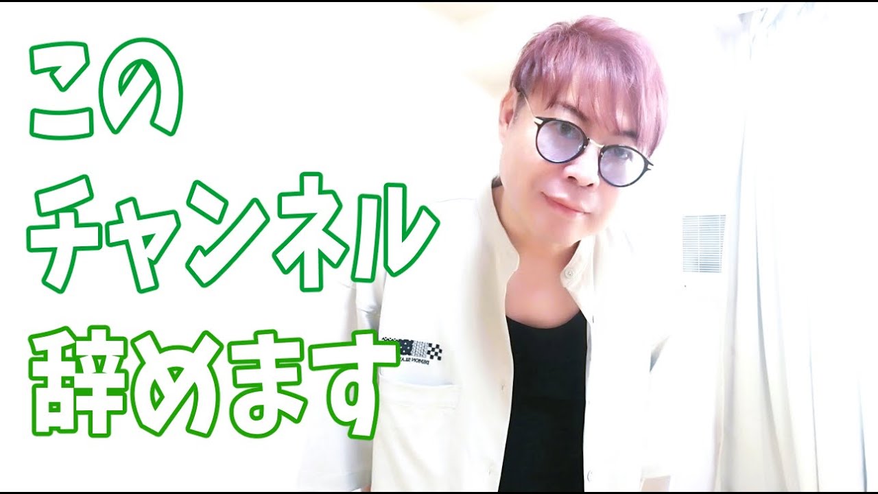 このYouTubeチャンネル辞めます‥‥