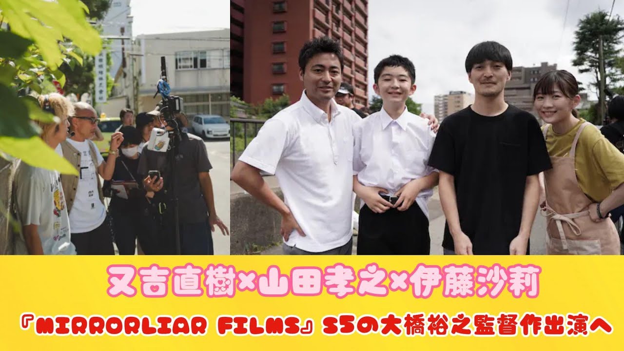 又吉直樹×山田孝之×伊藤沙莉、『MIRRORLIAR FILMS』S5の大橋裕之監督作出演へ