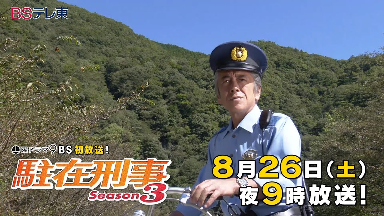 土曜ドラマ9「駐在刑事Season3」第2話 | ＢＳテレ東