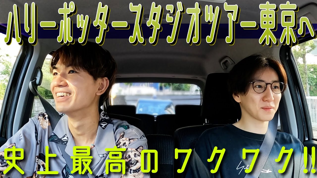 【SixTONES】念願のハリーポッタースタジオツアー東京へ!!