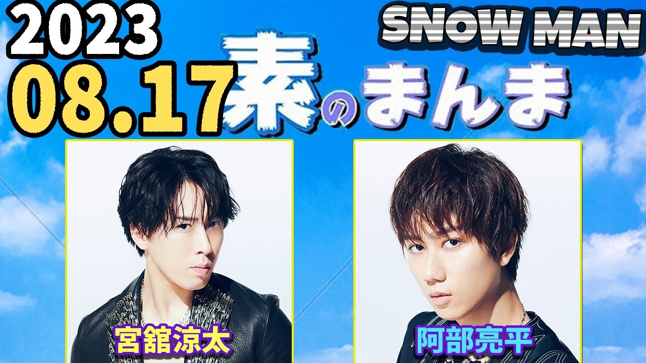 Snow Manの「素のまんま」「すのまんま」[ 宮舘涼太 阿部亮平 ] 2023年08月17日