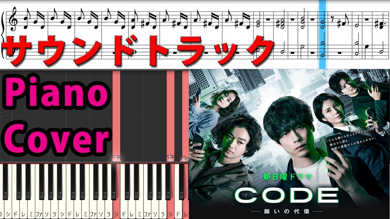 日11ドラマ 『CODE 願いの代償 』 サントラ Piano Cover 菅野祐悟