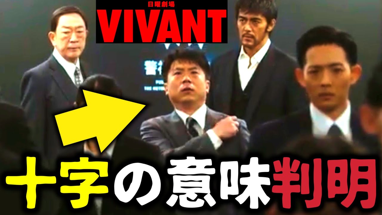 【VIVANT】考察ドラマ最新感想 十字の意味が判明！他にもある裏切りの伏線！第4話 第5話 最終回 最終話 結末あらすじストーリー予想 日曜劇場 ビバン ヴィヴァン