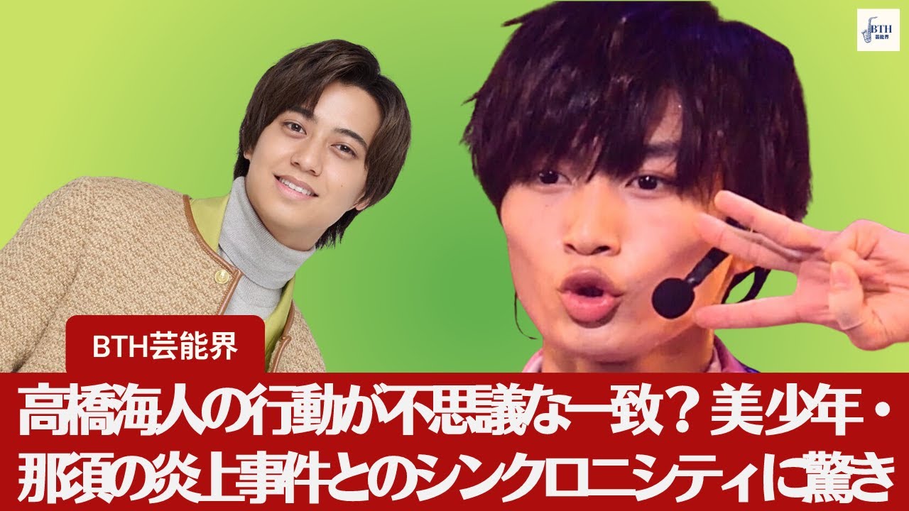 【キンプリ高橋海人】キンプリ高橋海人の行動が予言的？ 美 少年・那須の炎上騒動との関連でファンざわめく【BTH芸能界】