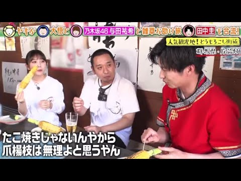 田中圭＆乃木坂４６与田が名物トウモロコシ爆食い！群馬片品村  www ヤギと大悟 2023年8月18日 FULL SHOW