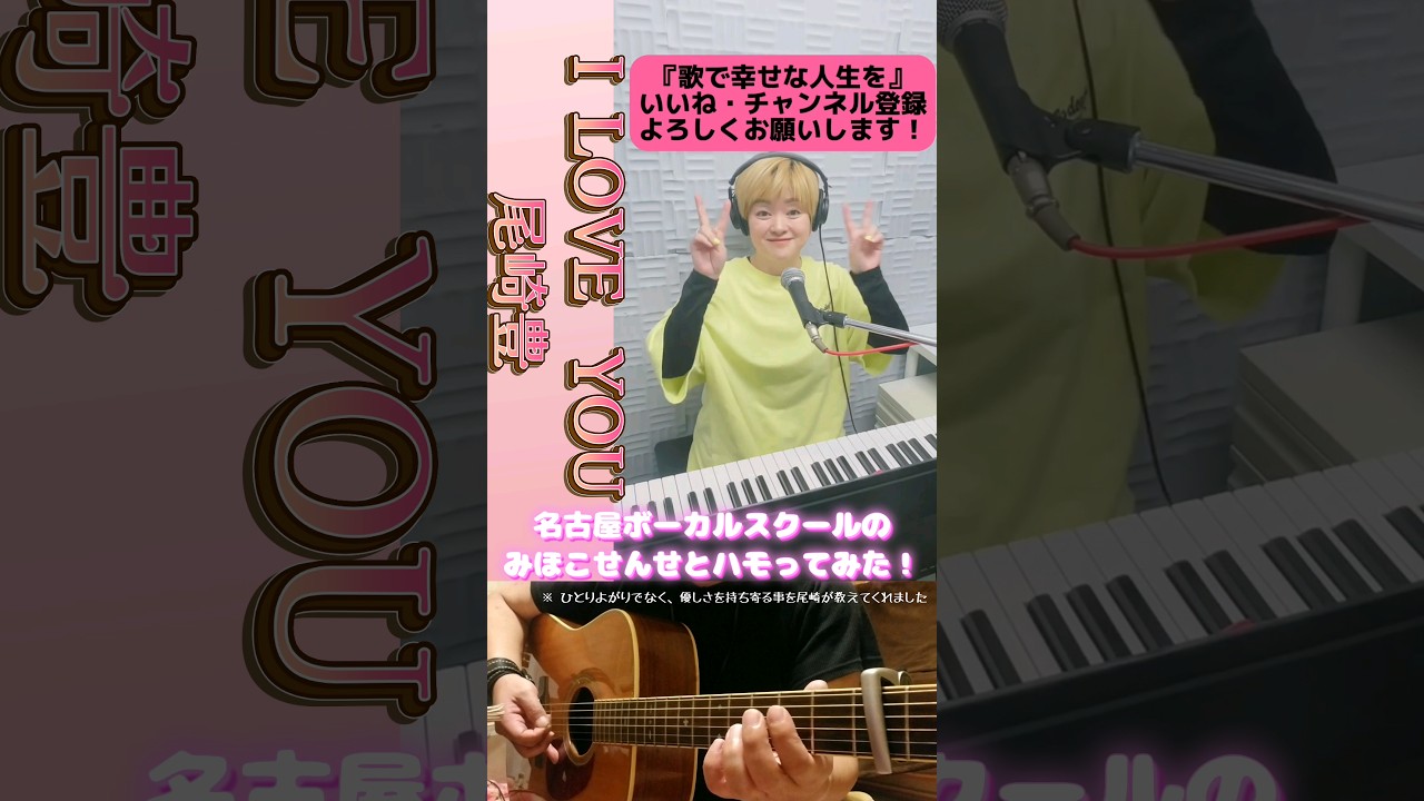 【I LOVE YOU】 #ハモリチャレンジ #shorts (尾崎豊) @nagoyavocal