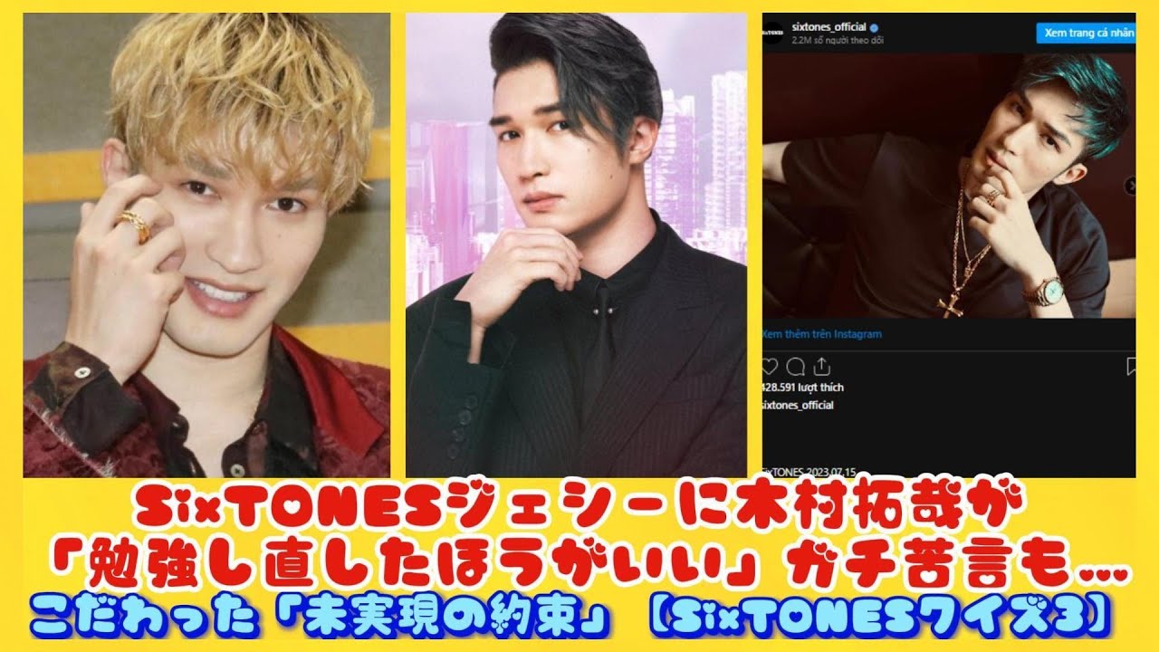 SixTONESジェシーに木村拓哉が「勉強し直したほうがいい」ガチ苦言も…こだわった「未実現の約束」【SixTONESクイズ3】| トピックニュース