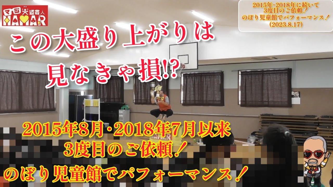 超絶えげつない盛り上がり！ のぼり児童館でパフォーマンス！ byマジ大道芸人HAMAR