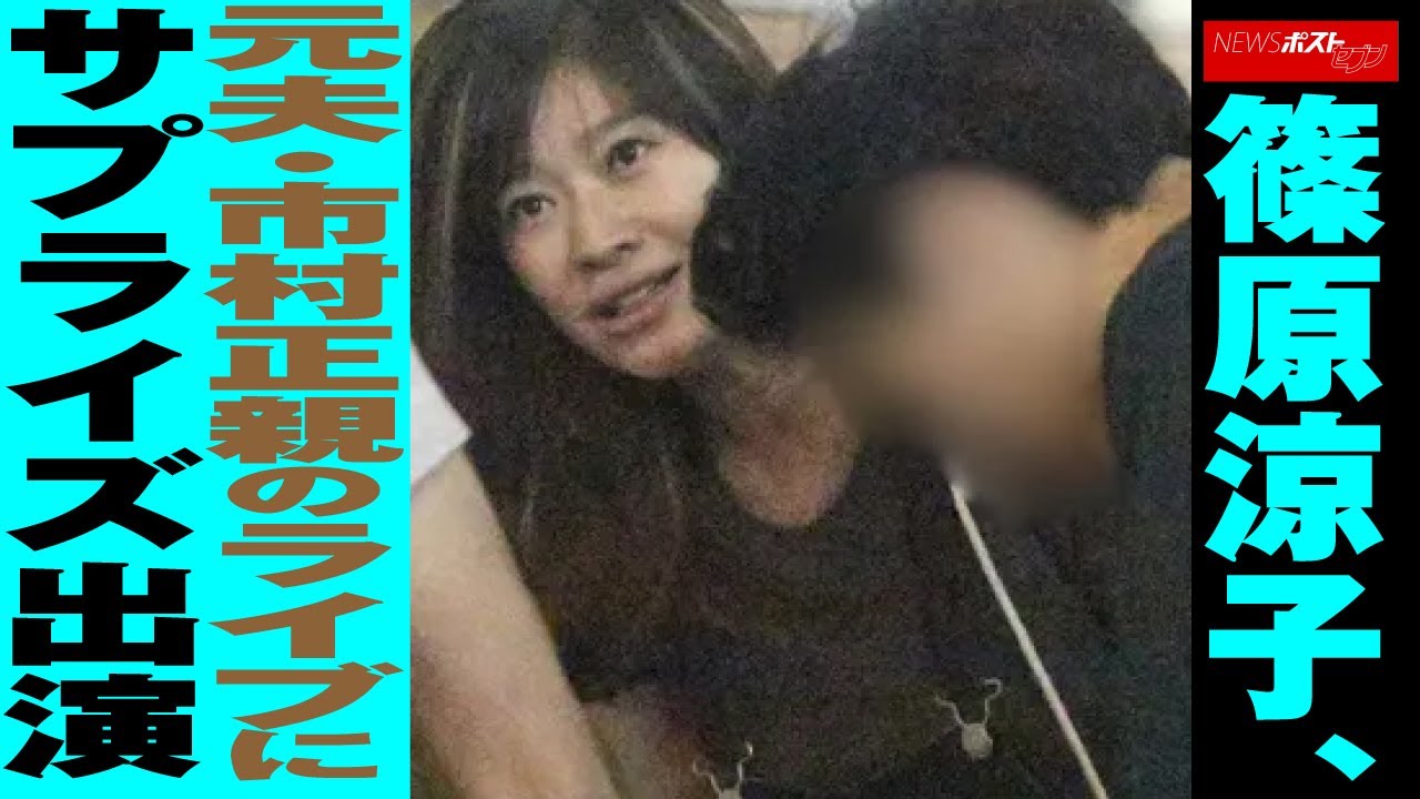 篠原涼子 、 元夫 ・ 市村正親 の ライブ に サプライズ 出演 NEWSポストセブン