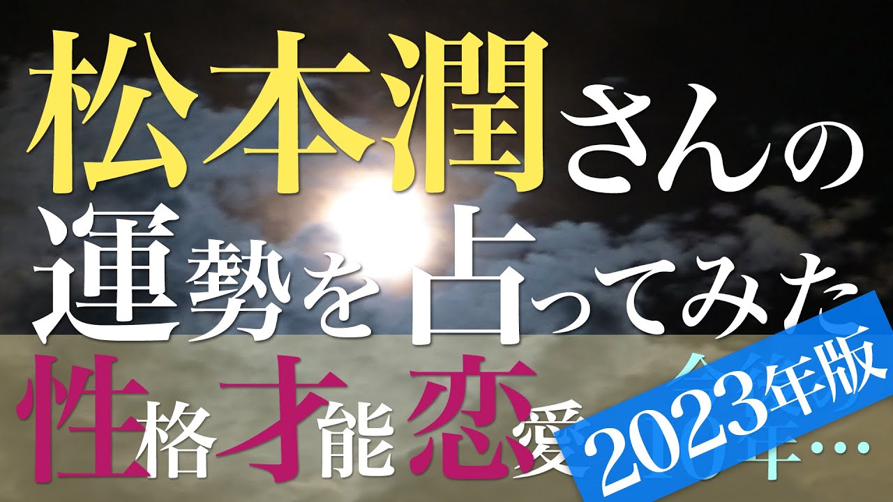 松本潤さんの運勢を占ってみた【音声読み上げ】