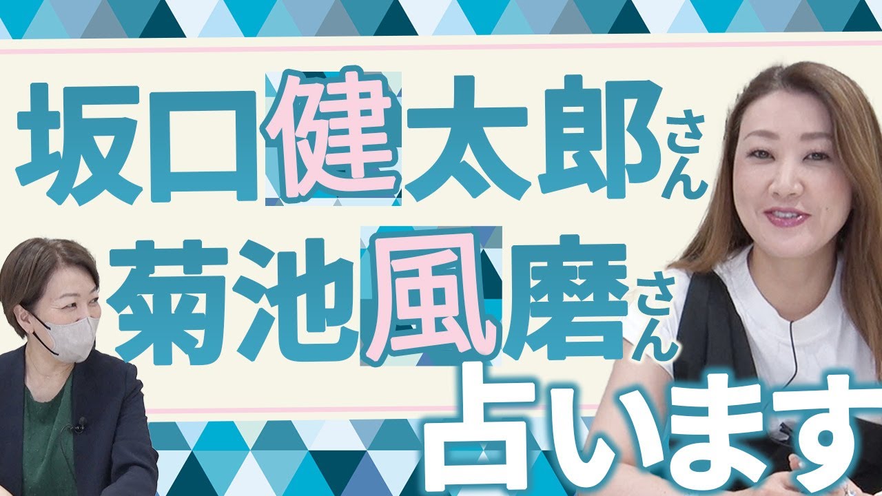 【六星占術】坂口健太郎さんと菊池風磨さんを占ってみました！