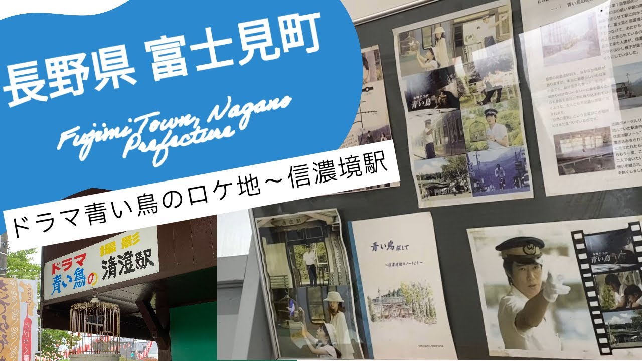 《長野県 富士見町》ドラマ 青い鳥 ロケ地の散歩 信濃境駅