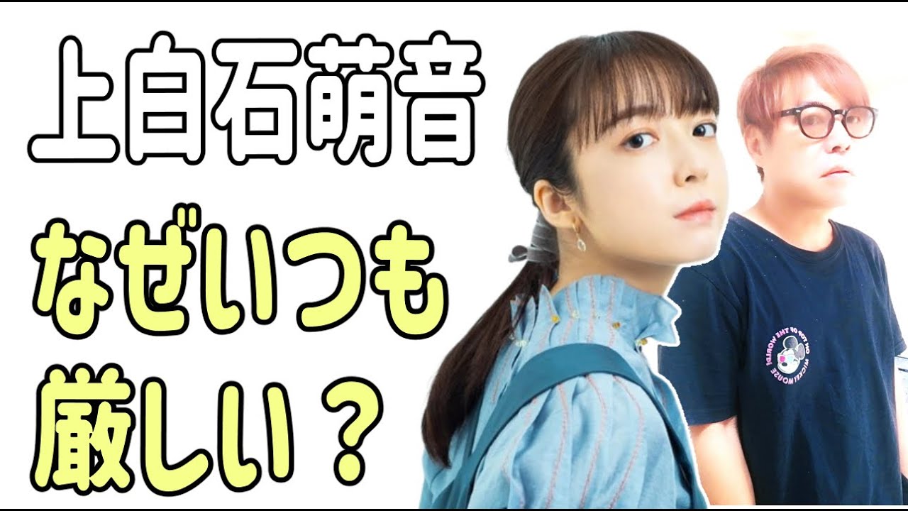 上白石萌音　なぜいつも厳しい？その理由？