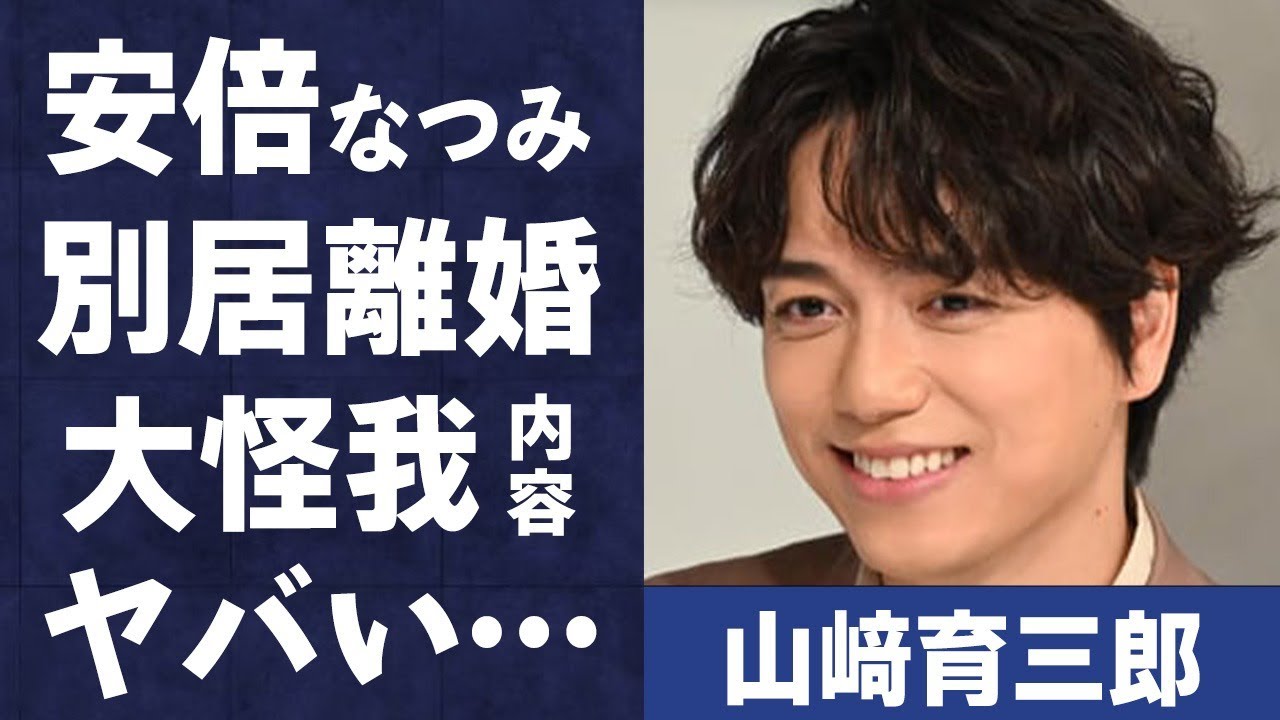 山﨑育三郎と嫁・安倍なつみが別居で離婚危機の真相…日常生活もままならない大怪我に言葉を失う…「名探偵コナン」に出演したことでも有名な俳優の金持ちと言われる両親の職業に驚きを隠せない…