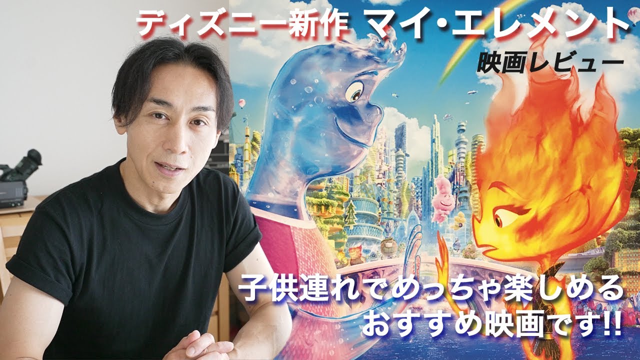 [V-LOG] ディズニー最新作、マイ・エレメントを見たよ！子供連れ、カップルで映画館へGO！超おすすめです。優しい気分になれます！心温まる作品です!!