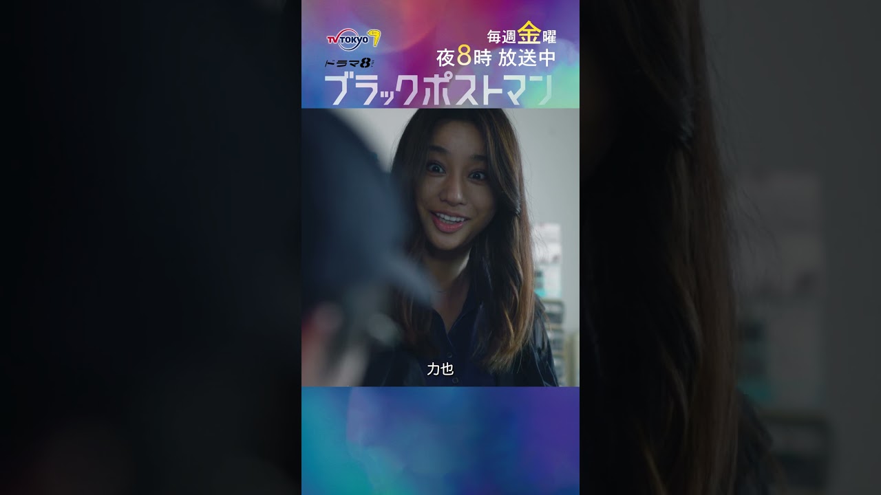 【#ブラックポストマン】主演 #田中圭「幼馴染と偶然の再会」