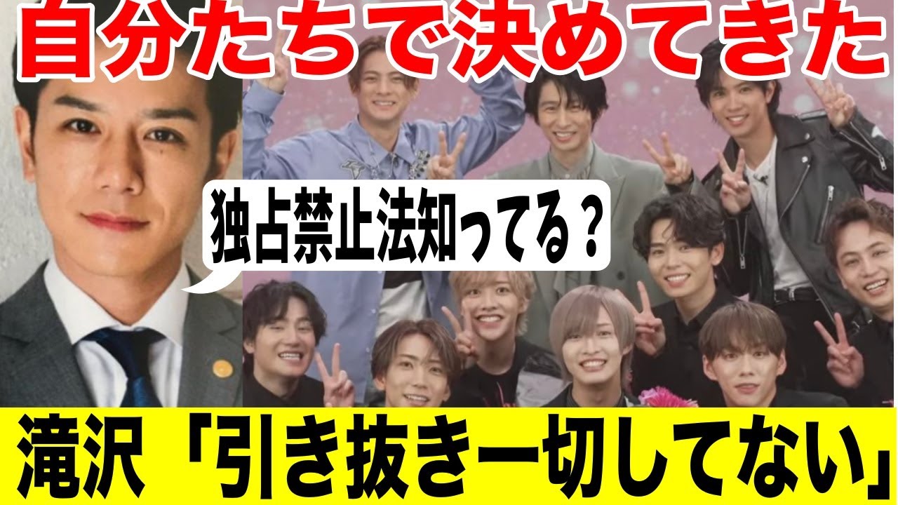 滝沢本人が断言「引き抜きしてない！」独占禁止法があるし...自分たちで決めてきた。。。