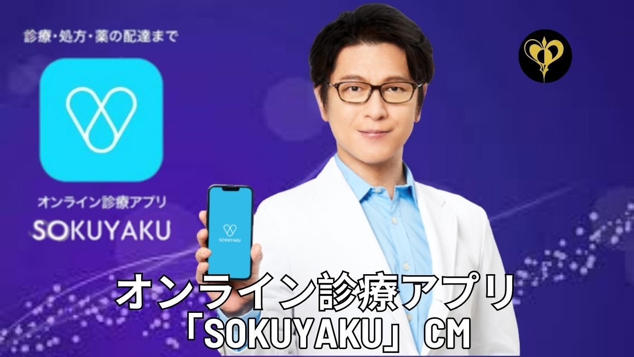 及川光博 オンライン診療アプリ「SOKUYAKU」CM (Mitsuhiro Oikawa Online medical examination application "SOKUYAKU") CM