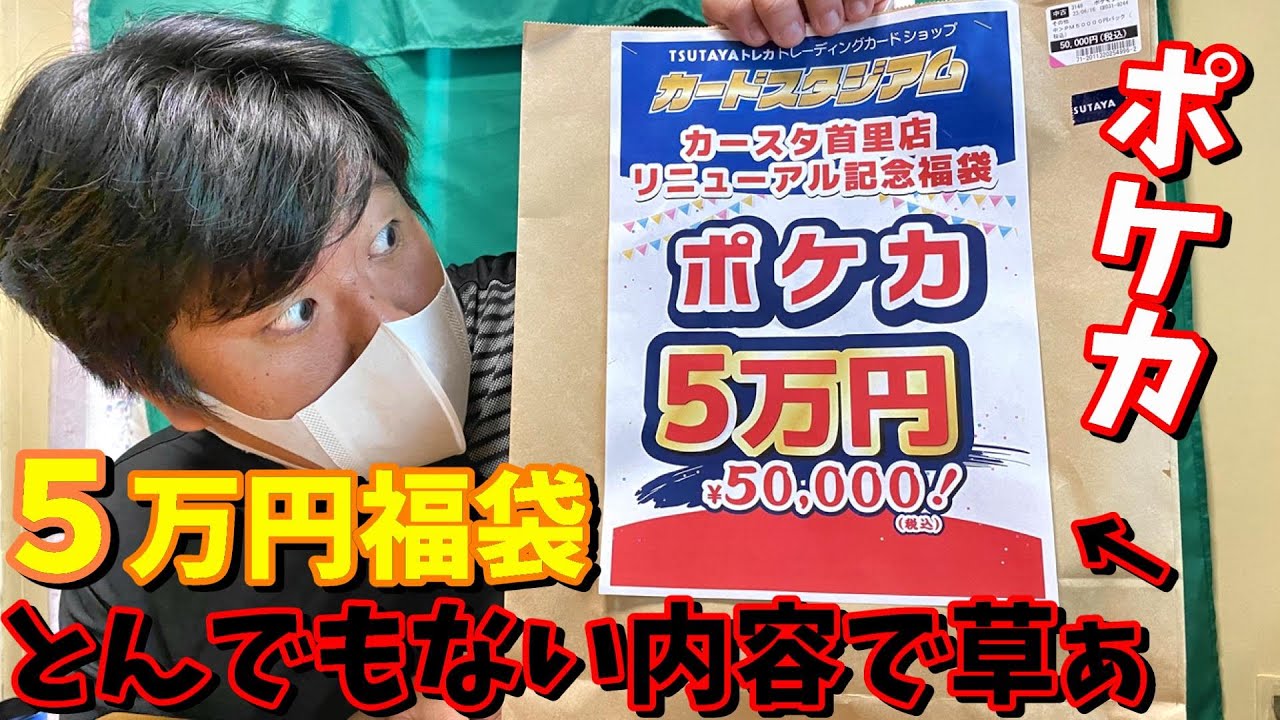 【ポケカ】カードショップの５万円福袋の内容がヤバすぎる‥‥【ポケモンカード】