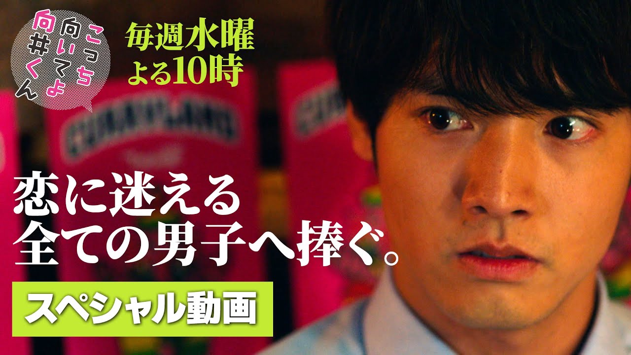 【こっち向いてよ向井くん】恋に迷える全ての男子に捧ぐ！スペシャル動画　主演・ 赤楚衛二 ：毎週水曜よる10時放送