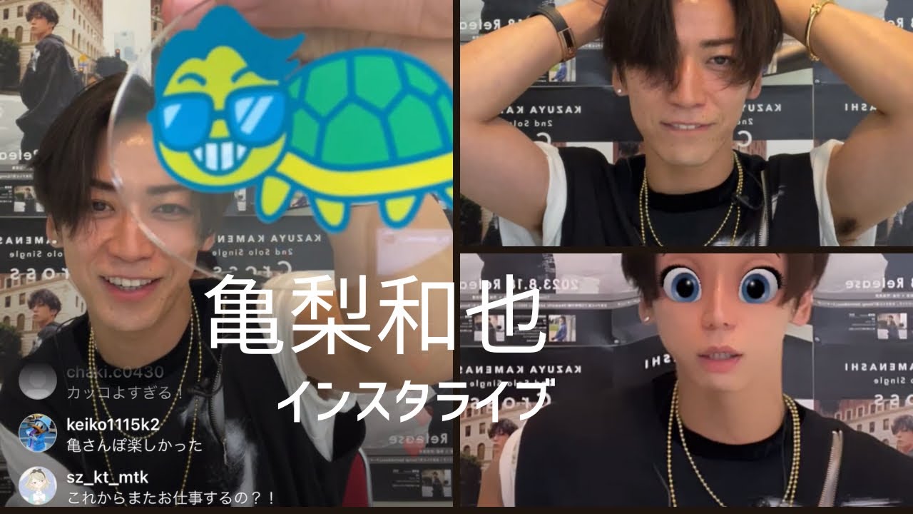 亀梨和也インスタライブ✳︎コメント付き2023年8月18日