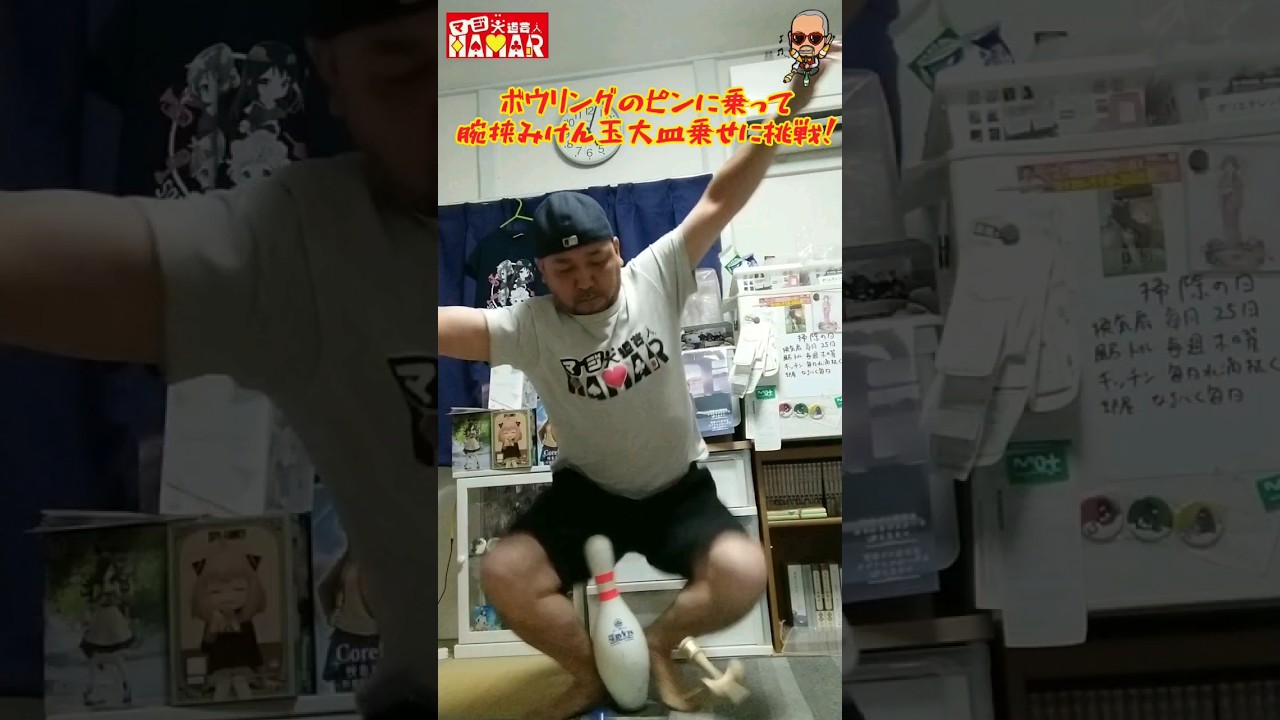 ボウリングのピンに乗って腕挟みけん玉大皿に挑戦するおっさん