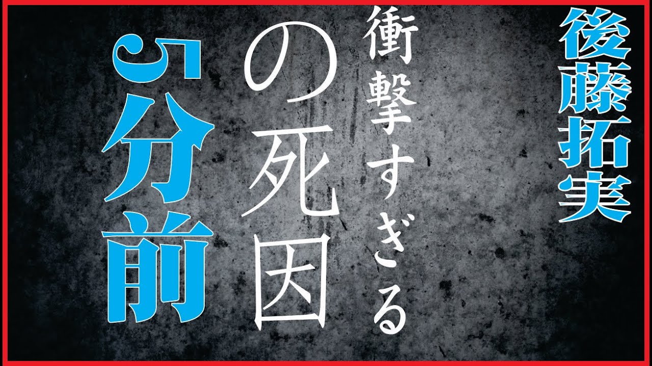 後藤拓実の現在、今現在が衝撃的すぎると話題に！