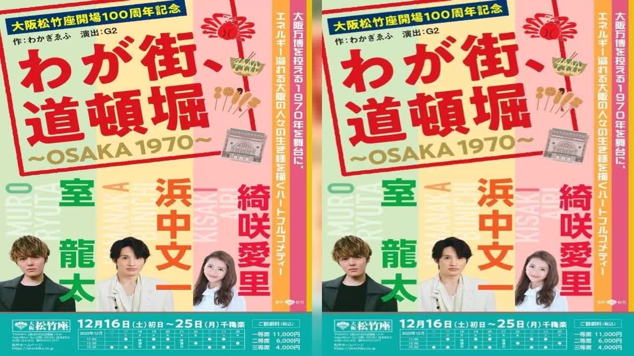 新着- 浜中文一・室龍太主演、綺咲愛里共演　道頓堀を舞台にしたハートフルコメディ、大阪松竹座開場100周年記念『わが街、道頓堀～OSAKA1970～』を上演