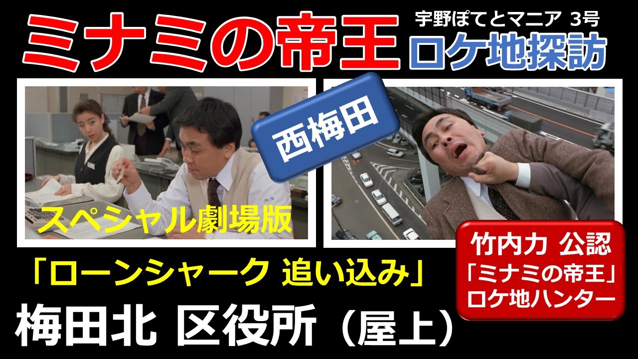 【竹内力 公認】ミナミの帝王  スペシャル劇場版  ロケ地「梅田北区役所（屋上）」【西梅田・徒歩4分】佐藤B作、羽野晶紀、高杢禎彦、竹内力（再アップ）宇野ぽてとマニア3号