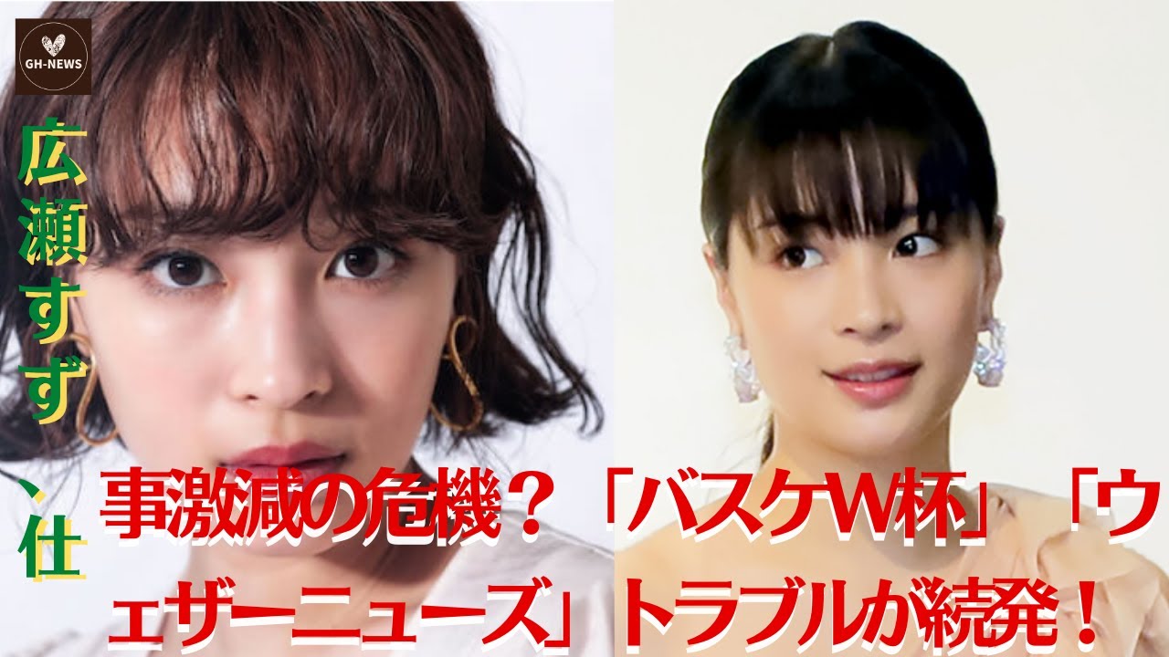 【広瀬すず】広瀬すず、仕事激減の危機？「バスケW杯」「ウェザーニューズ」トラブルが続発！-NEWS】