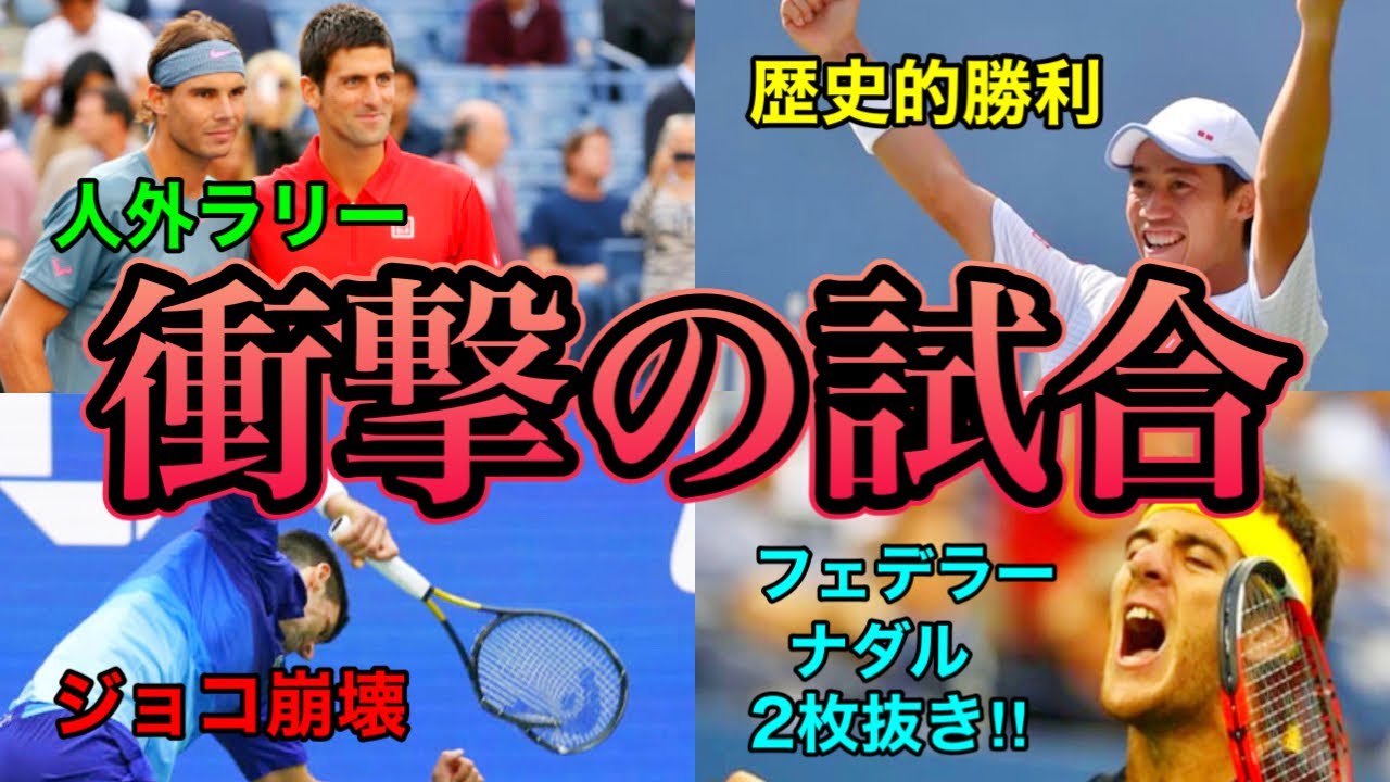 全米オープンでの衝撃的な試合BEST3！