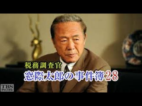 【税務調査官・窓際太郎の事件簿】27 - 28話  『連続テレビ番組』FULL HD