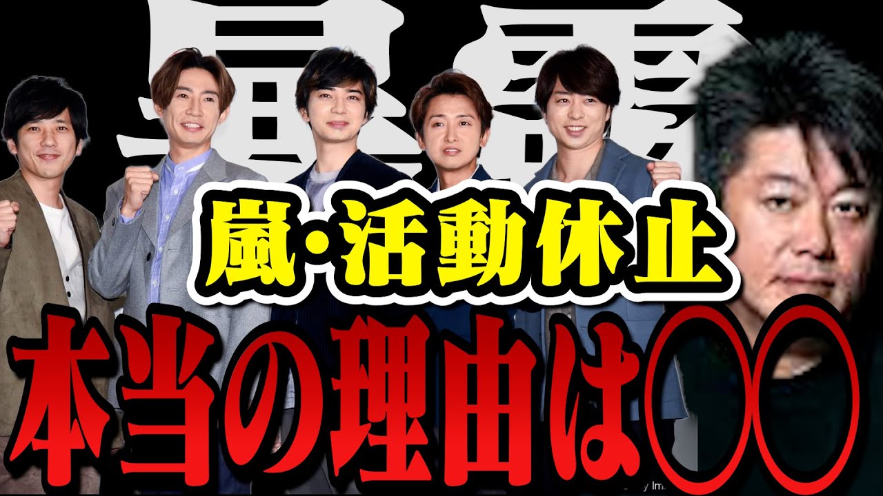 【暴露】嵐・活動休止した本当の理由は●●●の陰謀…ジャニーズは嵐に●●してました…【堀江貴文 切り抜き 櫻井翔 松本潤 二宮和也 相葉雅紀 大野智 ジャニー喜多川 SMAP King&Prince】