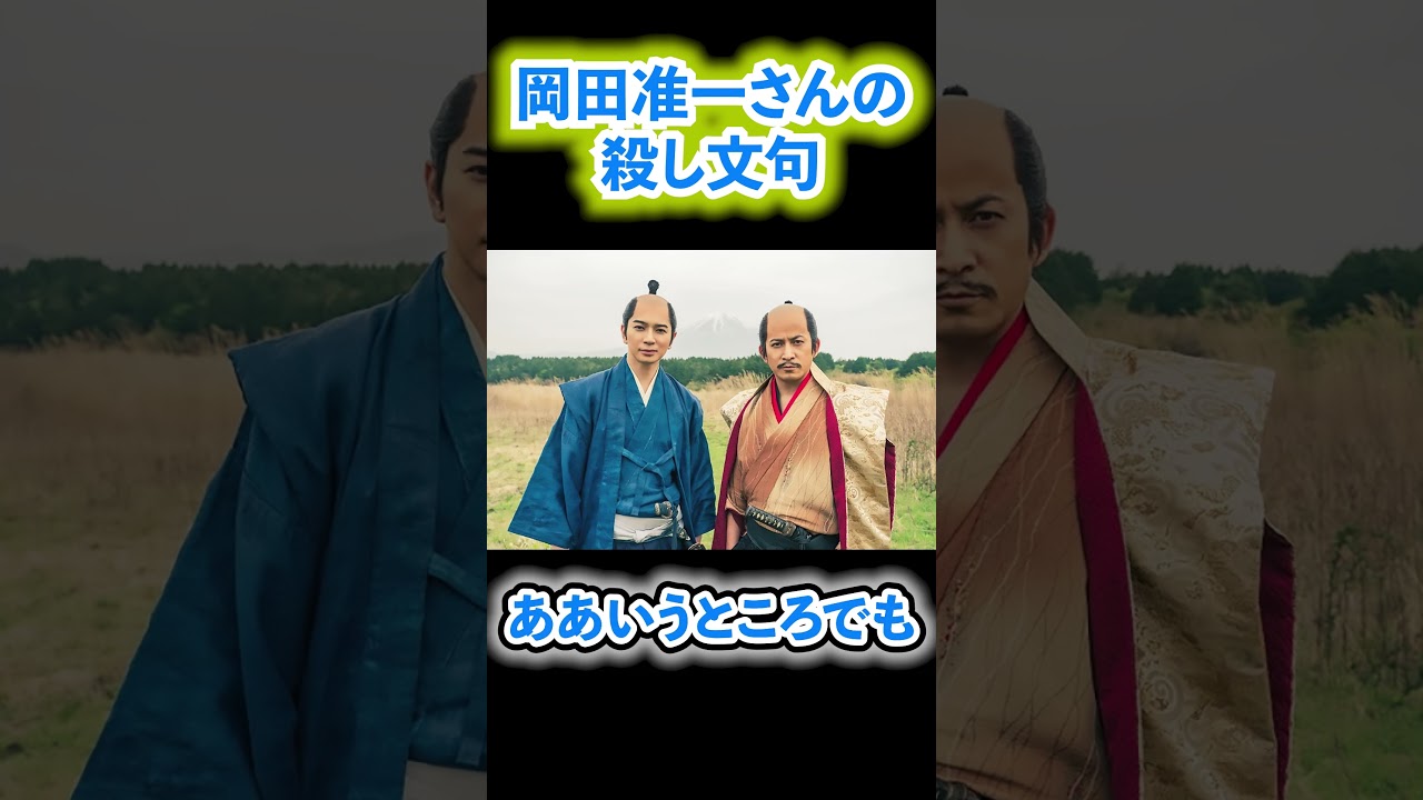 【岡田准一さんの殺し文句】が土スタのラストに出て、ネット界隈でも…#shorts