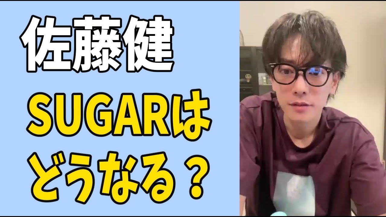佐藤健　「ＳＵＧＡＲ」は今後どうなる？
