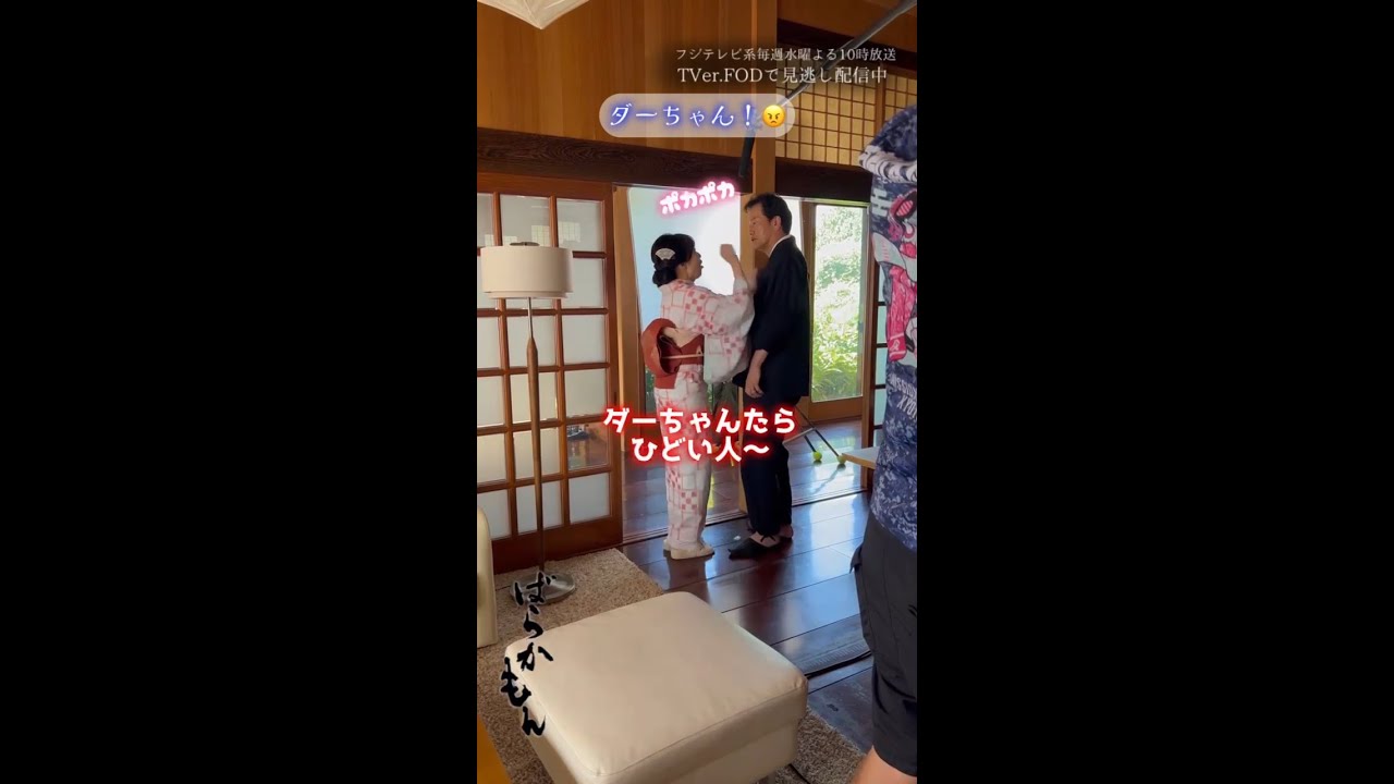 ダーちゃん！ 水10ドラマ「#ばらかもん」メイキング #遠藤憲一 #長野里美　#Shorts