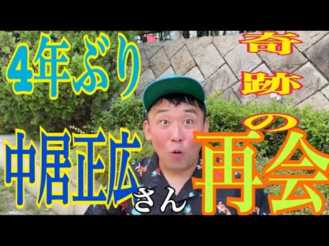 4年ぶり中居正広さんと偶然と偶然が重なり奇跡の再会。道端で中居さんに話しかけられた話。