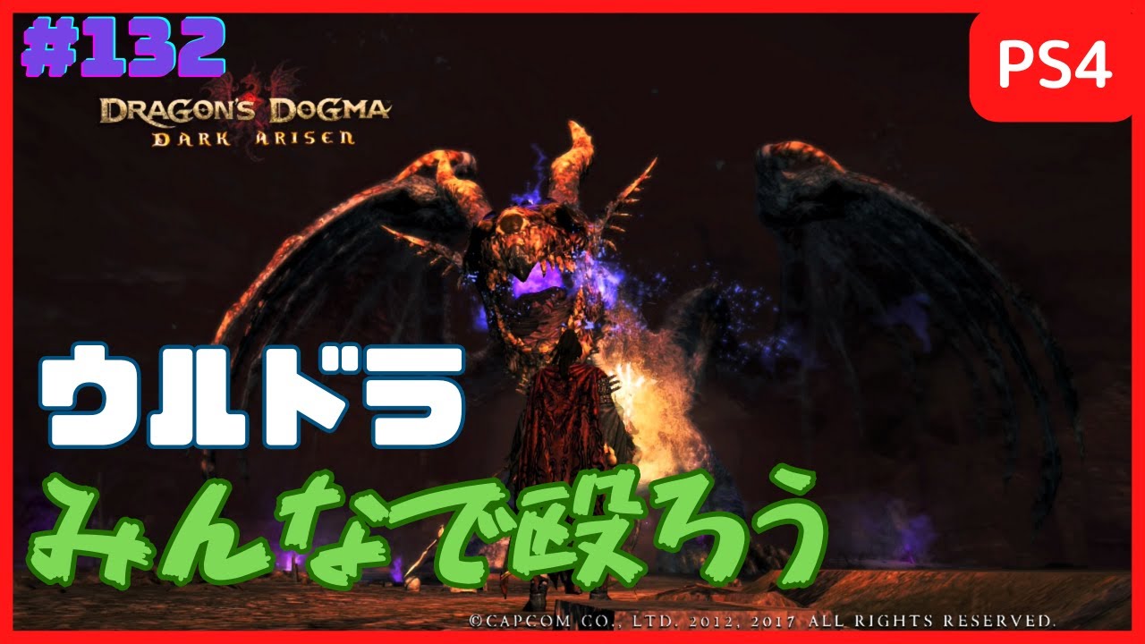 【実況】みんなでウルドラゴン殴ればすぐに倒せるんじゃね？【ドラゴンズドグマ：ダークアリズン】 #132